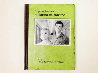 Лот: 23295418. Фото: 1. Я шагаю по Москве. Информация... Другое (искусство, культура)