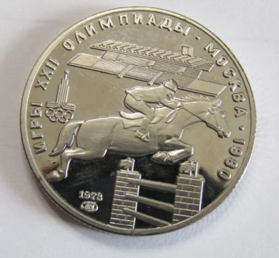 Лот: 16674949. Фото: 1. 5 рублей 1978 ЛМД - Олимпиада... Россия и СССР 1917-1991 года