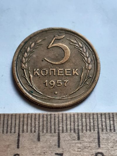 Лот: 20627943. Фото: 1. (№15309) 5 копеек 1957 год (Советская... Россия и СССР 1917-1991 года