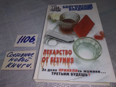 Лот: 18922308. Фото: 1. ок...(16..08) Болучевский В. Лекарство... Художественная