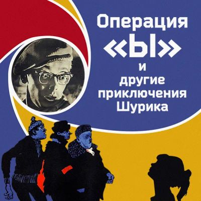 Лот: 24291985. Фото: 1. Операция «Ы» и другие приключения... Видеозаписи, фильмы