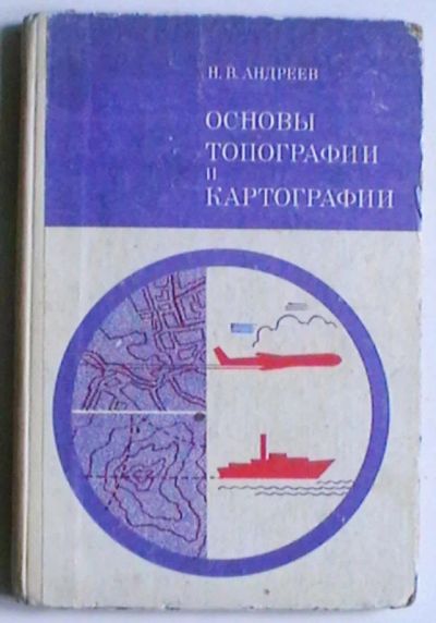 Лот: 20717123. Фото: 1. Н.В. Андреев "Основы топографии... Науки о Земле