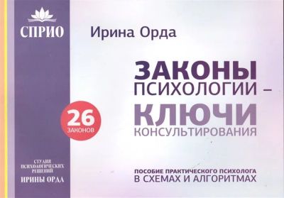 Лот: 15955846. Фото: 1. "Законы психологии - ключи консультирования... Психология