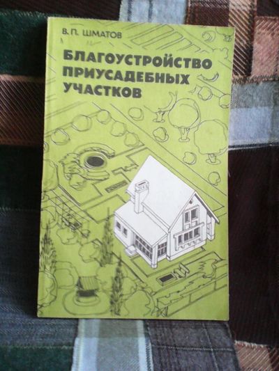 Лот: 9044576. Фото: 1. Книга "Благоустройство приусадебных... Сад, огород, цветы