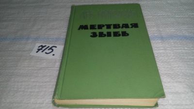 Лот: 11427412. Фото: 1. Мертвая зыбь, Лев Никулин, Основанный... Художественная