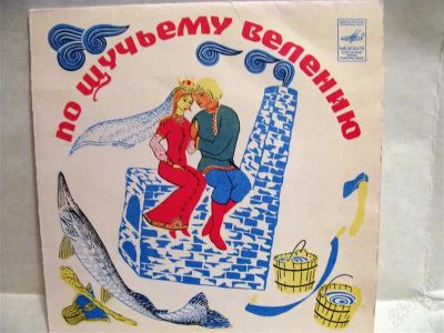 Лот: 1377965. Фото: 1. музыкальная сказка "По щучьему... Аудиозаписи