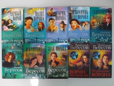 Лот: 25647750. Фото: 1. Дмитрий Вересов. Цикл книг о Вороне... Художественная