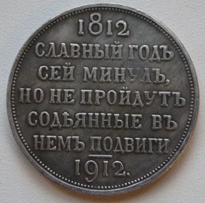 Лот: 5946696. Фото: 1. 1 руб 1912 г 100-летие Отечественной... Россия до 1917 года