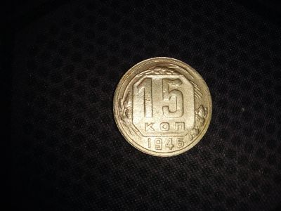 Лот: 18604700. Фото: 1. 15 копеек 1946. Россия и СССР 1917-1991 года