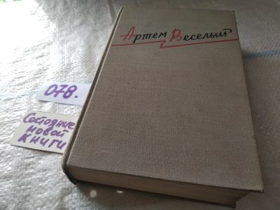Лот: 18441956. Фото: 1. (3092310)Артем Веселый. Избранные... Художественная