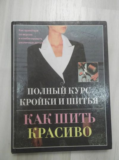 Лот: 6521979. Фото: 1. Полный курс кройки и шитья. Для техникумов