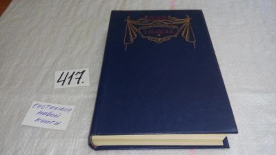 Лот: 9760179. Фото: 1. Эдмон Ростан. Пьесы,...пьесы... Художественная