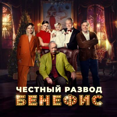 Лот: 24290548. Фото: 1. Честный развод. Бенефис. Видеозаписи, фильмы