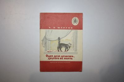 Лот: 23269919. Фото: 1. Одно дело делаешь, другого не... Художественная для детей