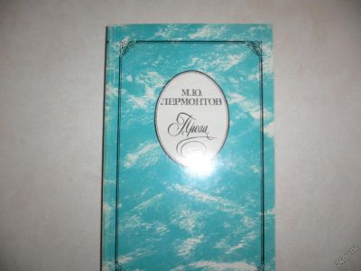 Лот: 5543662. Фото: 1. М.Ю.Лермонтов. Проза. Художественная