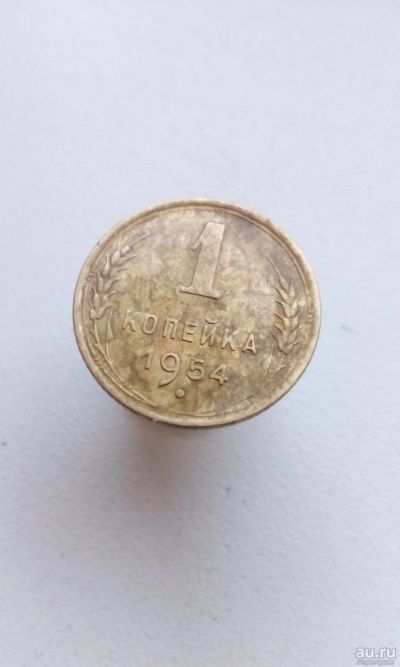Лот: 13827675. Фото: 1. 1 одна копейка 1954 год монета... Россия и СССР 1917-1991 года