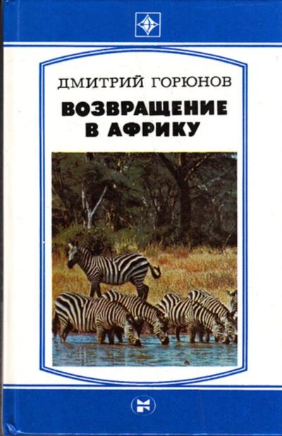 Лот: 23443844. Фото: 1. Возвращение в Африку | Серия... История