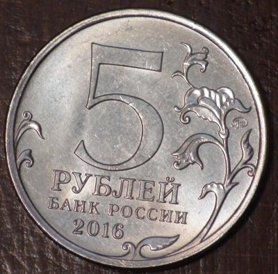Лот: 10638470. Фото: 1. 5 рублей 2016 года. Вильнюс... Россия после 1991 года
