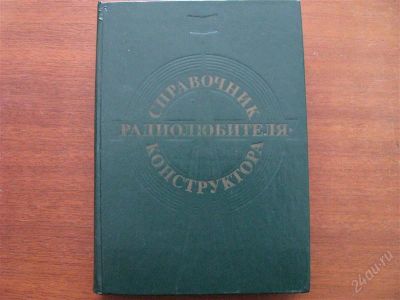 Лот: 2388017. Фото: 1. Справочник Радиолюбителя Конструктора... Электротехника, радиотехника