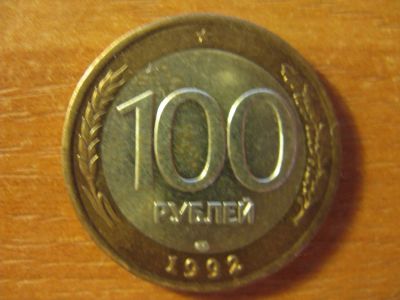 Лот: 11939790. Фото: 1. 100 рублей 1992 года. ЛМД. Биметалл... Россия после 1991 года