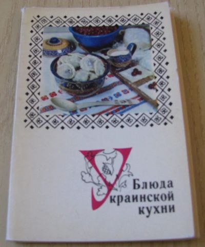 Лот: 16631517. Фото: 1. Блюда украинской кухни. Кулинария