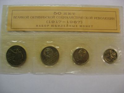 Лот: 18612137. Фото: 1. 50, 20, 15, 10 копеек 1967 года... Россия и СССР 1917-1991 года