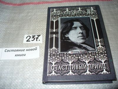 Лот: 7246854. Фото: 1. оз..(00..05) Счастливый принц... Художественная
