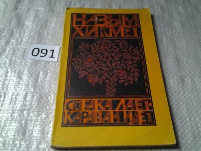 Лот: 5917482. Фото: 1. Собака лает - караван идет, Назым... Художественная