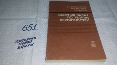 Лот: 10888583. Фото: 1. Андрей Зубков, Борис Севастьянов... Физико-математические науки