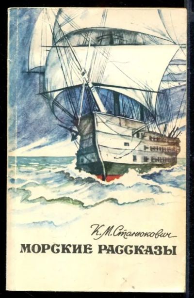Лот: 23431239. Фото: 1. Морские рассказы. Художественная