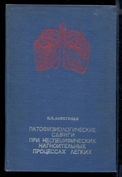 Лот: 23430764. Фото: 1. Патофизиологические сдвиги при... Традиционная медицина