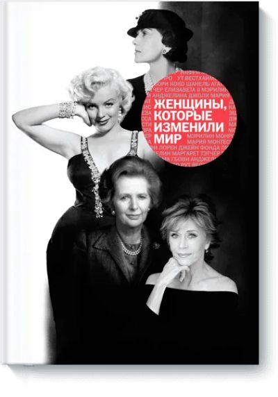 Лот: 24461364. Фото: 1. Женщины, которые изменили мир. Публицистика, документальная проза