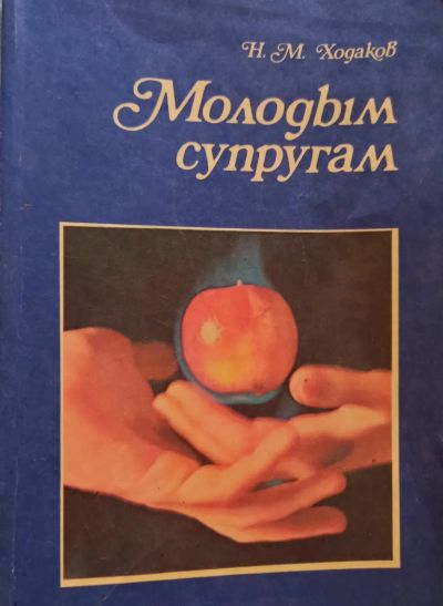 Лот: 19984105. Фото: 1. Ходаков Наум Моисеевич - Молодым... Традиционная медицина