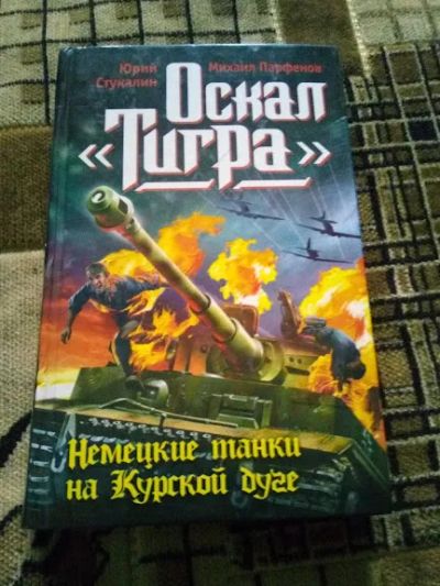 Лот: 19527153. Фото: 1. Оскал "Тигра". Немецкие танки... Художественная