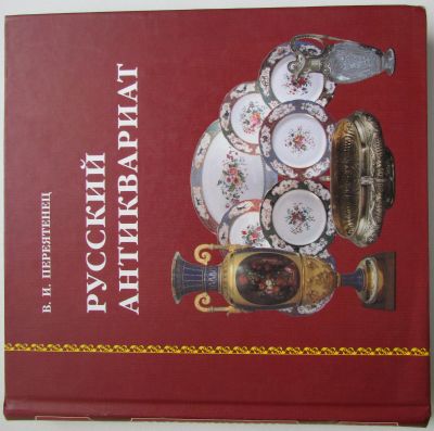 Лот: 18892350. Фото: 1. Русский антиквариат. Переятенец... Другое (литература, книги)