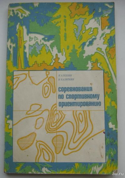 Лот: 17796886. Фото: 1. Алешин В.М. Калиткин Н.Н. Соревнования... Спорт, самооборона, оружие