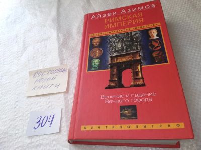 Лот: 18992950. Фото: 1. oz (1826)Азимов, Айзек Римская... История