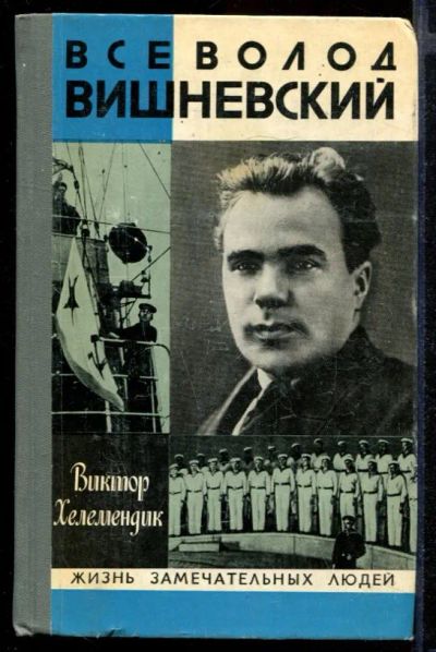 Лот: 23431717. Фото: 1. Всеволод Вишневский | Серия: Жизнь... Мемуары, биографии