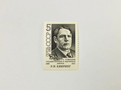 Лот: 23315560. Фото: 1. 100 лет со дня рождения Э.И. Квиринга... Марки