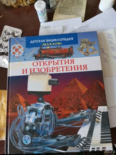 Лот: 18242054. Фото: 1. Детская энциклопедия "Открытия... Энциклопедии