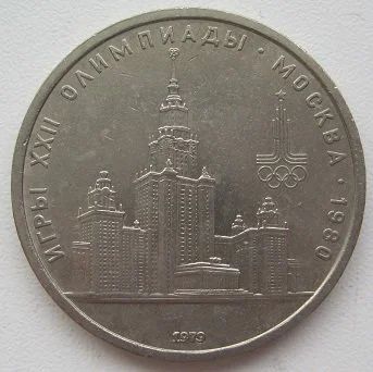 Лот: 13220776. Фото: 1. СССР 1 рубль 1979. Олимпиада-80... Россия и СССР 1917-1991 года