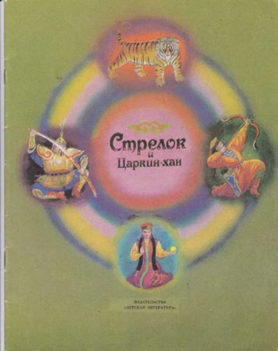 Лот: 23442012. Фото: 1. Стрелок и Царкин-хан | Рис. Ю... Художественная для детей