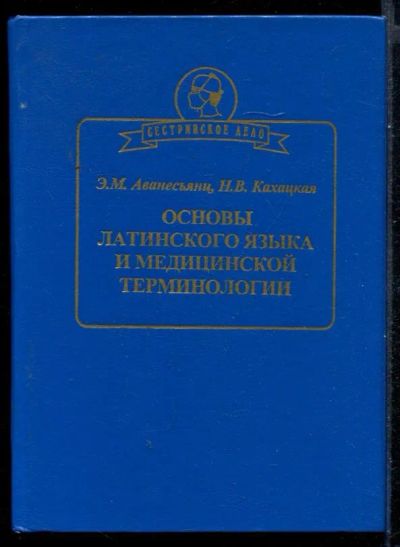 Лот: 23431360. Фото: 1. Основы латинского языка и медицинской... Другое (медицина и здоровье)