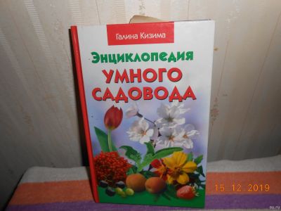 Лот: 15198362. Фото: 1. Энциклопедия умного садовода. Познавательная литература