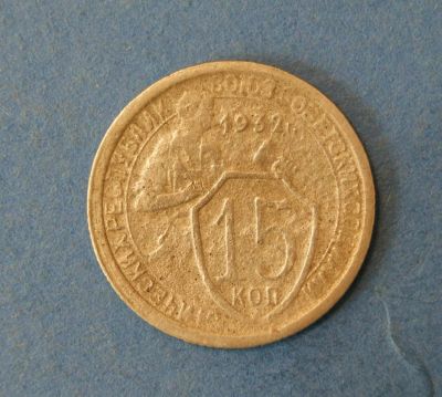 Лот: 9549359. Фото: 1. монета 15 копеек 1932 год... Россия и СССР 1917-1991 года