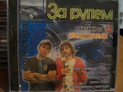 Лот: 9628556. Фото: 1. "3 в 1" : Уматруман, Братья Гримм... Аудиозаписи