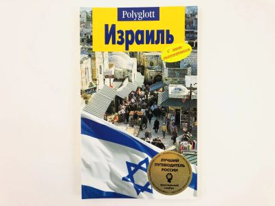 Лот: 23292805. Фото: 1. Израиль: Путеводитель (С мини-разговорником... Путешествия, туризм