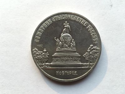 Лот: 12101807. Фото: 1. СССР 5 рублей 1988 года Памятник... Юбилейные