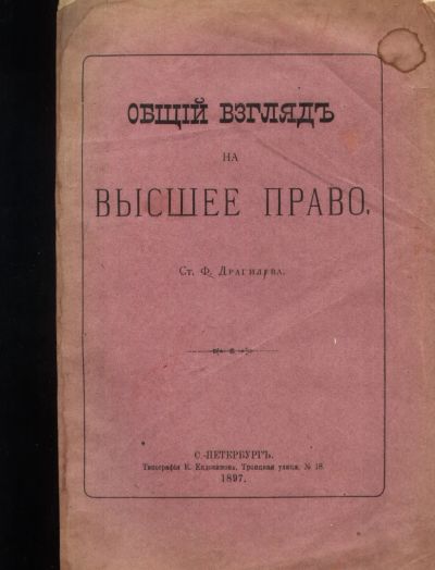 Лот: 20597771. Фото: 1. Ф.В. Драгилев. Общий взгляд на... Книги