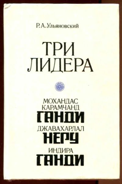 Лот: 23436409. Фото: 1. Три лидера великого индийского... Мемуары, биографии